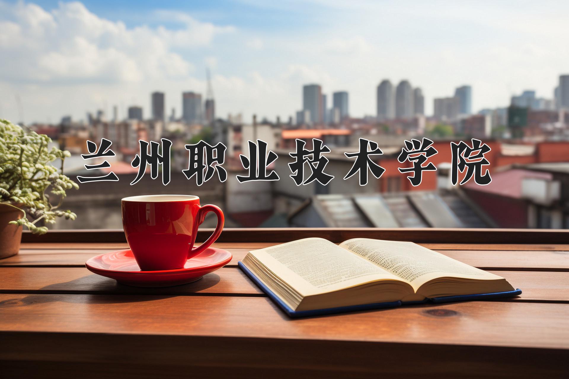 兰州职业技术学院