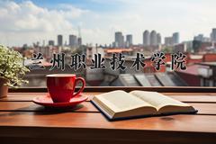 2024年兰州职业技术学院录取分数线，河北最低348分