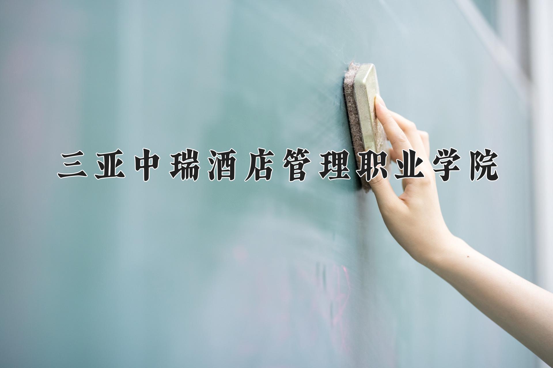 三亚中瑞酒店管理职业学院