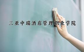 2024年三亚中瑞酒店管理职业学院录取分数线，河北最低244分