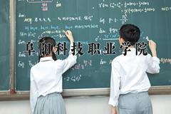 2024年阜阳科技职业学院录取分数线，河北最低313分