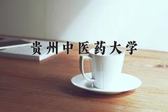 2024年贵州中医药大学录取分数线，河北最低498分
