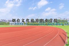 2024年烟台文化旅游职业学院录取分数线，河北最低331分