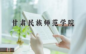 2024年甘肃民族师范学院录取分数线，河北最低492分