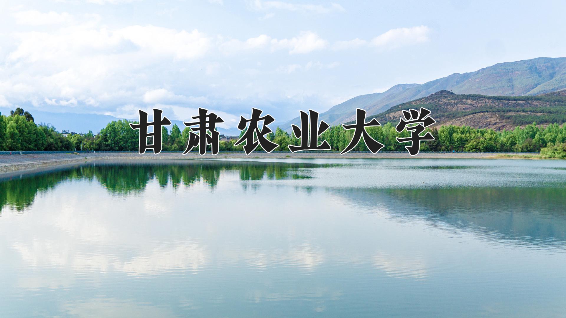 甘肃农业大学