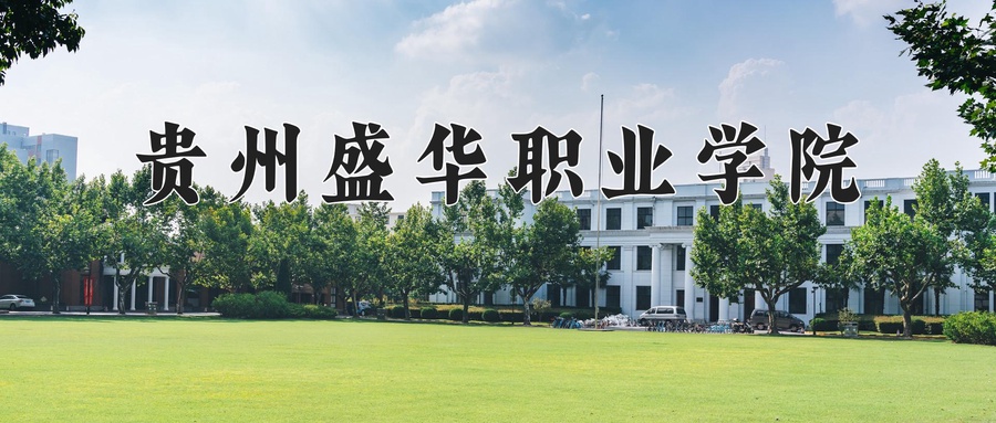 贵州盛华职业学院