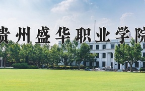 2024年贵州盛华职业学院录取分数线，河北最低299分