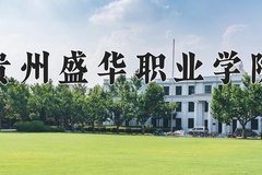 2024年贵州盛华职业学院录取分数线，河北最低299分