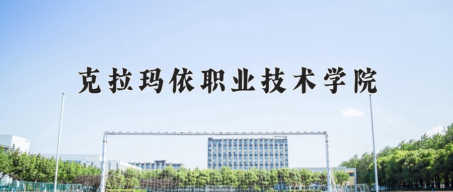 克拉玛依职业技术学院