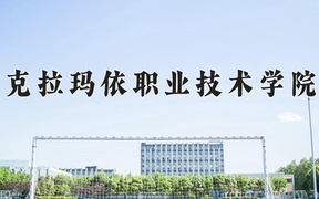 2024年克拉玛依职业技术学院录取分数线，河北最低336分