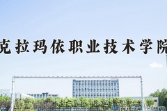 2024年克拉玛依职业技术学院录取分数线，河北最低336分