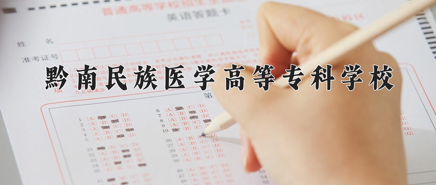 黔南民族医学高等专科学校