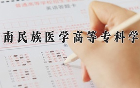 2024年黔南民族医学高等专科学校录取分数线，河北最低408分
