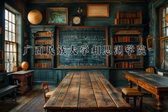 2024年广西民族大学相思湖学院录取分数线，河北最低458分