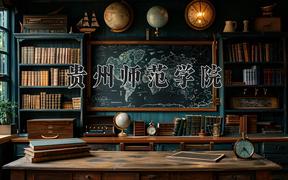 2024年贵州师范学院录取分数线，河北最低515分