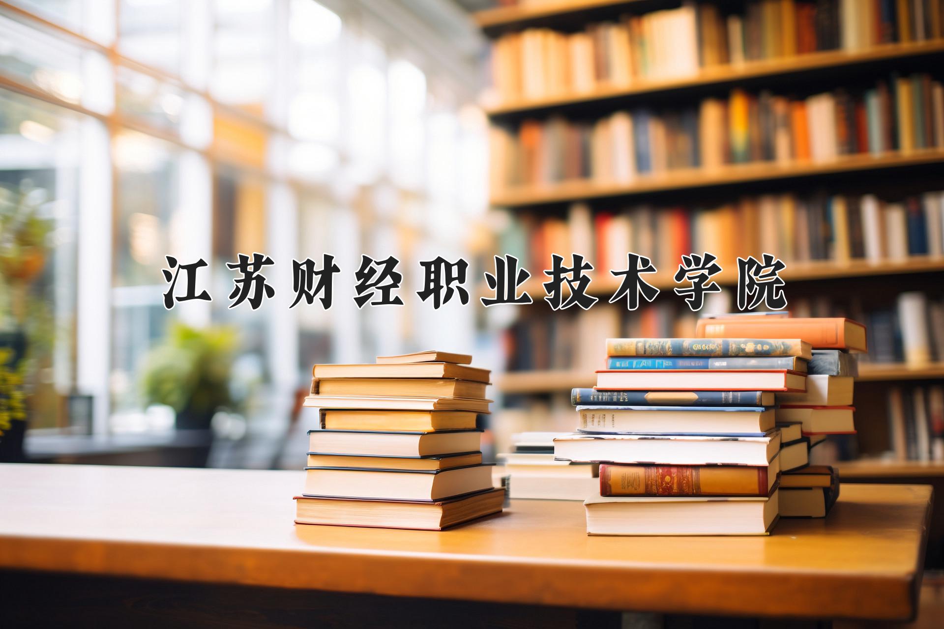 江苏财经职业技术学院