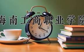 2024年海南工商职业学院录取分数线，河北最低252分