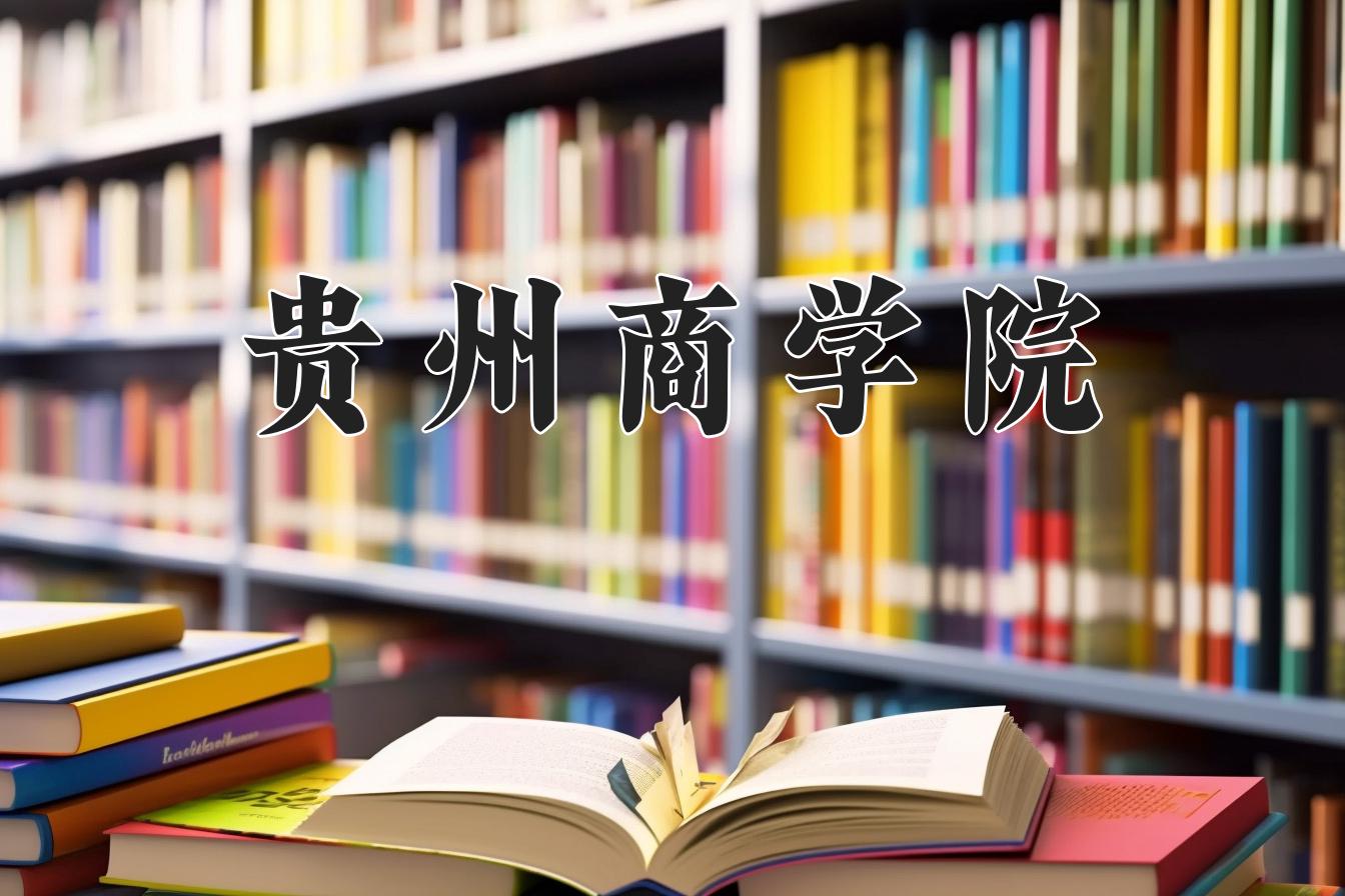 贵州商学院