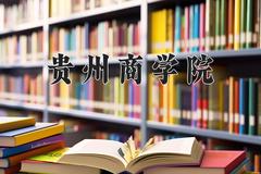 2024年贵州商学院录取分数线，河北最低502分