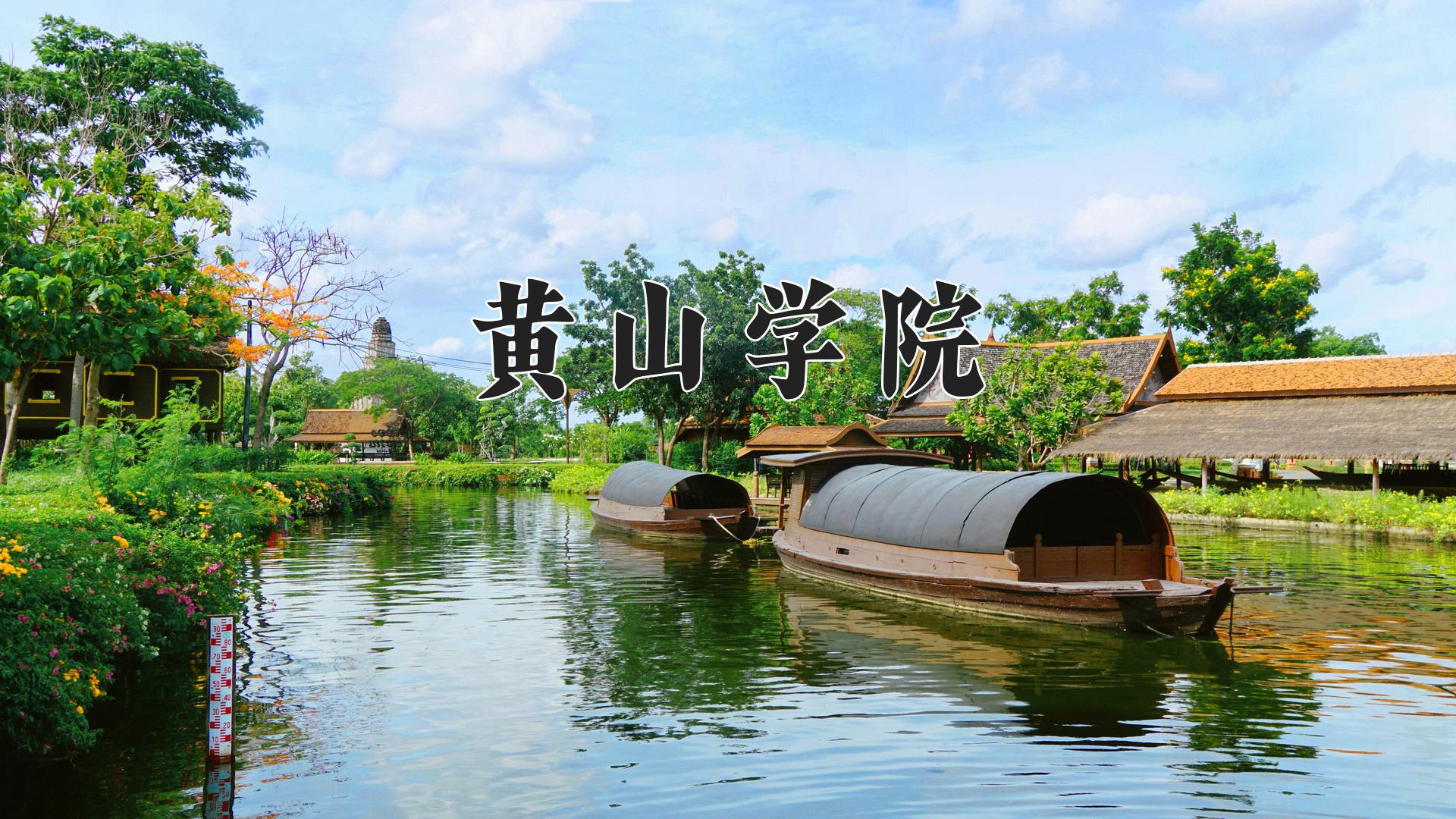 黄山学院