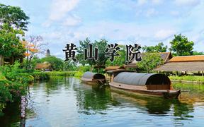 2024年黄山学院录取分数线，河北最低482分