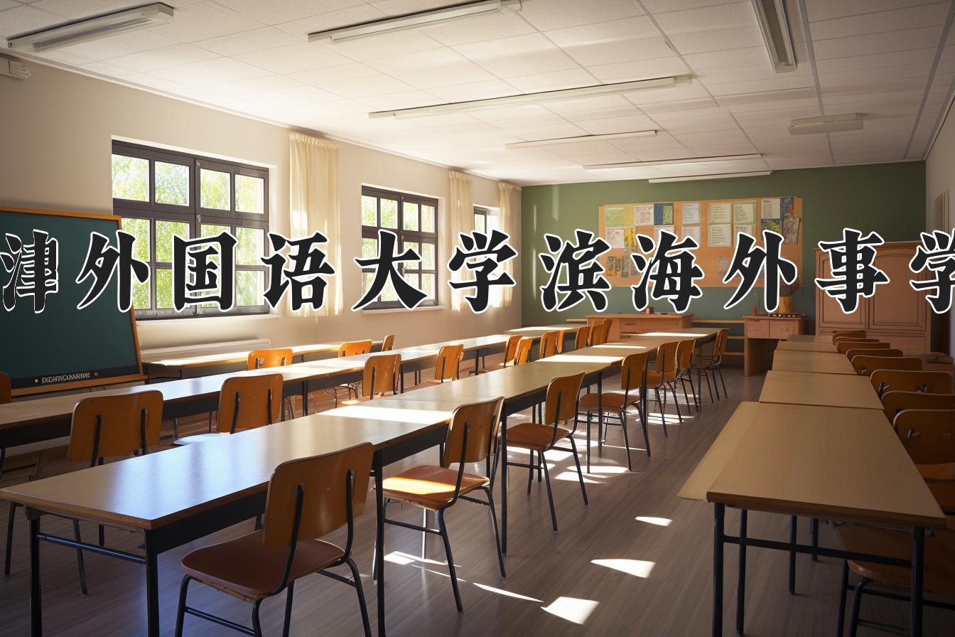 天津外国语大学滨海外事学院