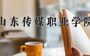 2024年山东传媒职业学院录取分数线，河北最低420分