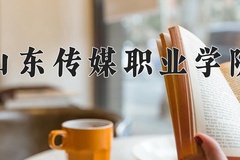 2024年山东传媒职业学院录取分数线，河北最低420分