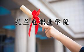 2024年扎兰屯职业学院录取分数线，河北最低352分