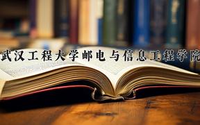 2024年武汉工程大学邮电与信息工程学院录取分数线，河北最低474分