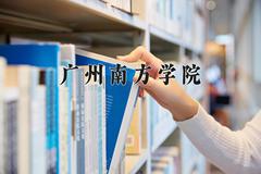 2024年广州南方学院录取分数线，河北最低449分