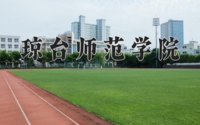 2024年琼台师范学院录取分数线，河北最低483分