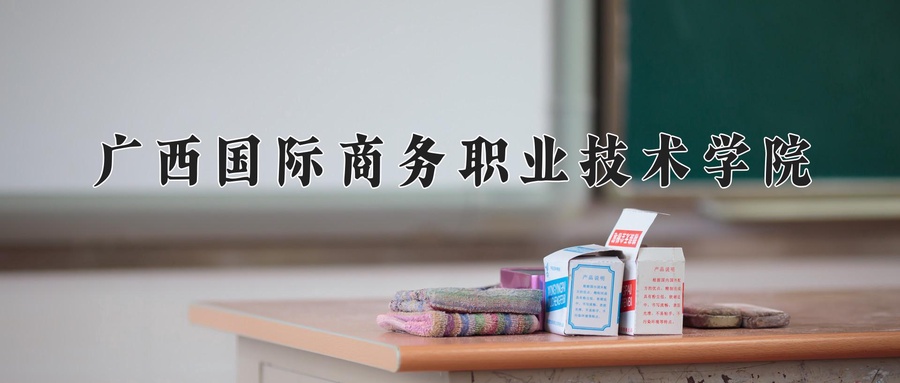 广西国际商务职业技术学院