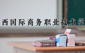 2024年广西国际商务职业技术学院录取分数线，河北最低348分
