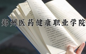 2024年郑州医药健康职业学院录取分数线，河北最低327分