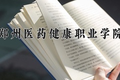 2024年郑州医药健康职业学院录取分数线，河北最低327分