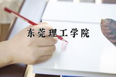 2024年东莞理工学院录取分数线，河北最低507分