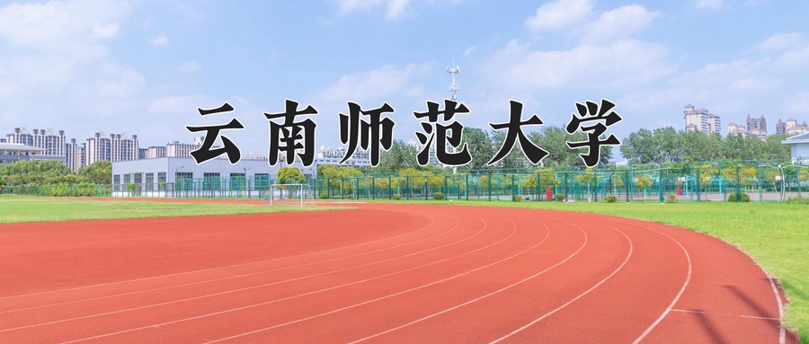 2024年云南师范大学录取分数线，河北最低515分-第1张图片-索考网