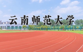 2024年云南师范大学录取分数线，河北最低515分