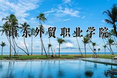2024年山东外贸职业学院录取分数线，河北最低323分