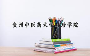 2024年贵州中医药大学时珍学院录取分数线，河北最低487分