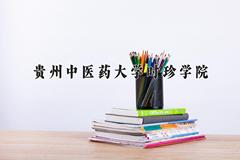 2024年贵州中医药大学时珍学院录取分数线，河北最低487分