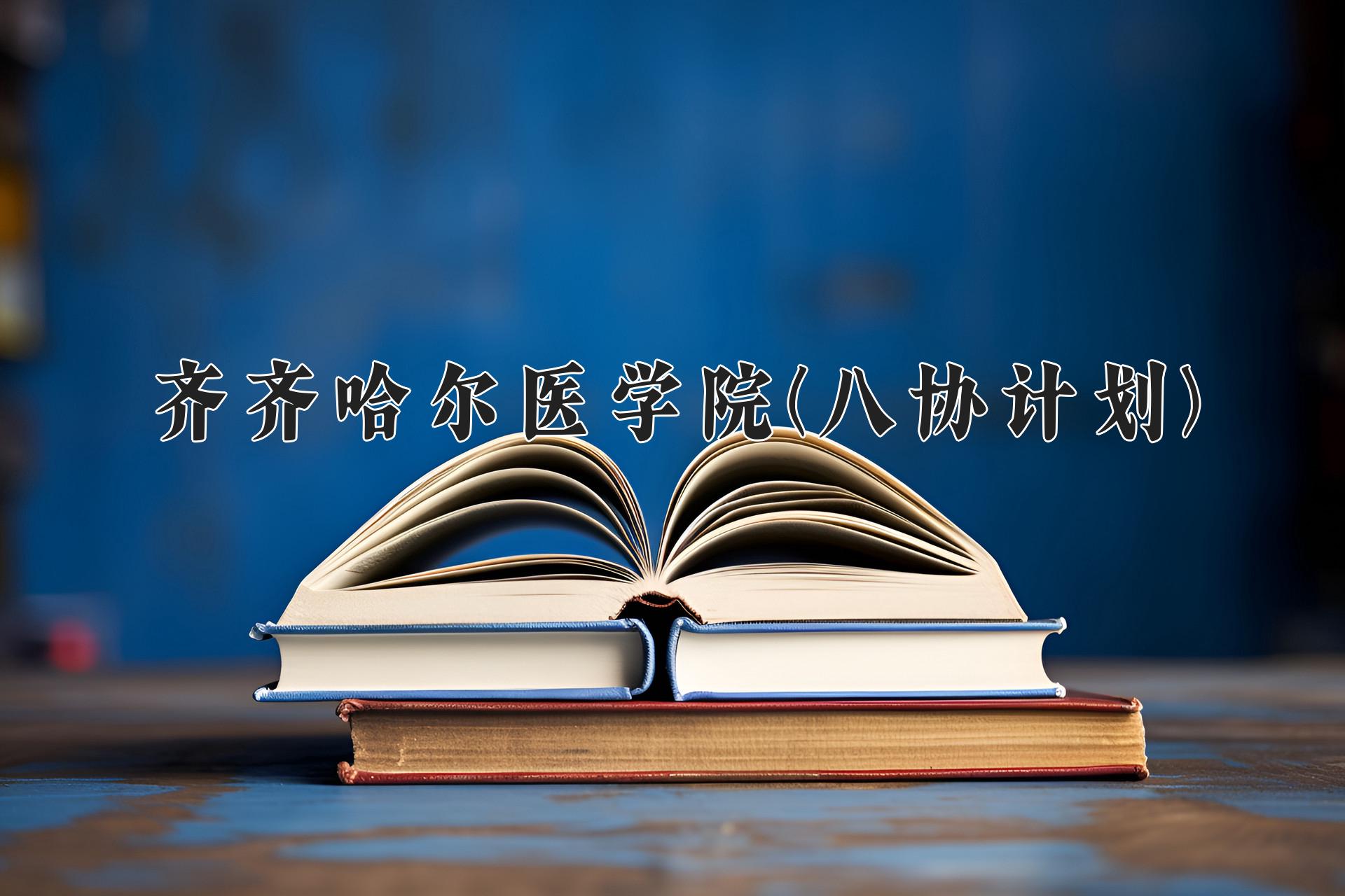 齐齐哈尔医学院(八协计划)