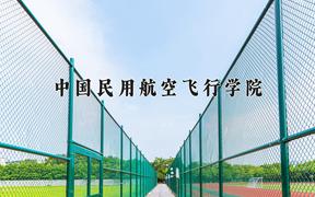 2024年中国民用航空飞行学院录取分数线，河北最低473分