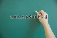 2024年贵州民用航空职业学院录取分数线，河北最低261分
