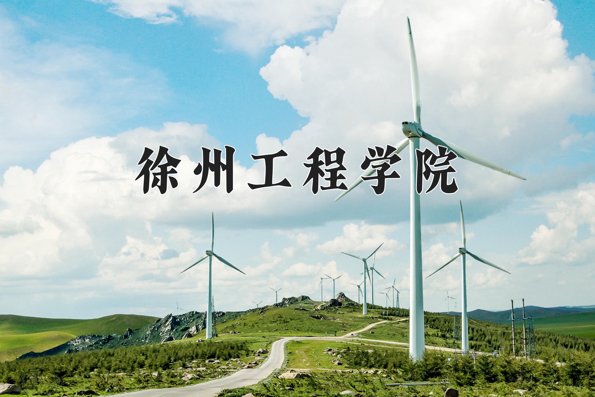 徐州工程学院