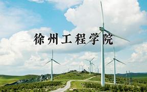 2024年徐州工程学院录取分数线，河北最低517分
