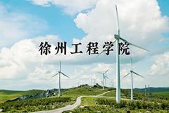 2024年徐州工程学院录取分数线，河北最低517分