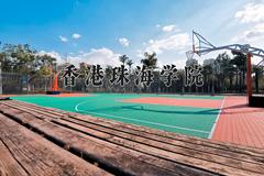 2024年香港珠海学院录取分数线，河北最低467分