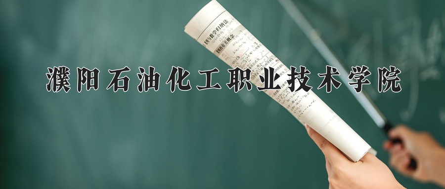 濮阳石油化工职业技术学院